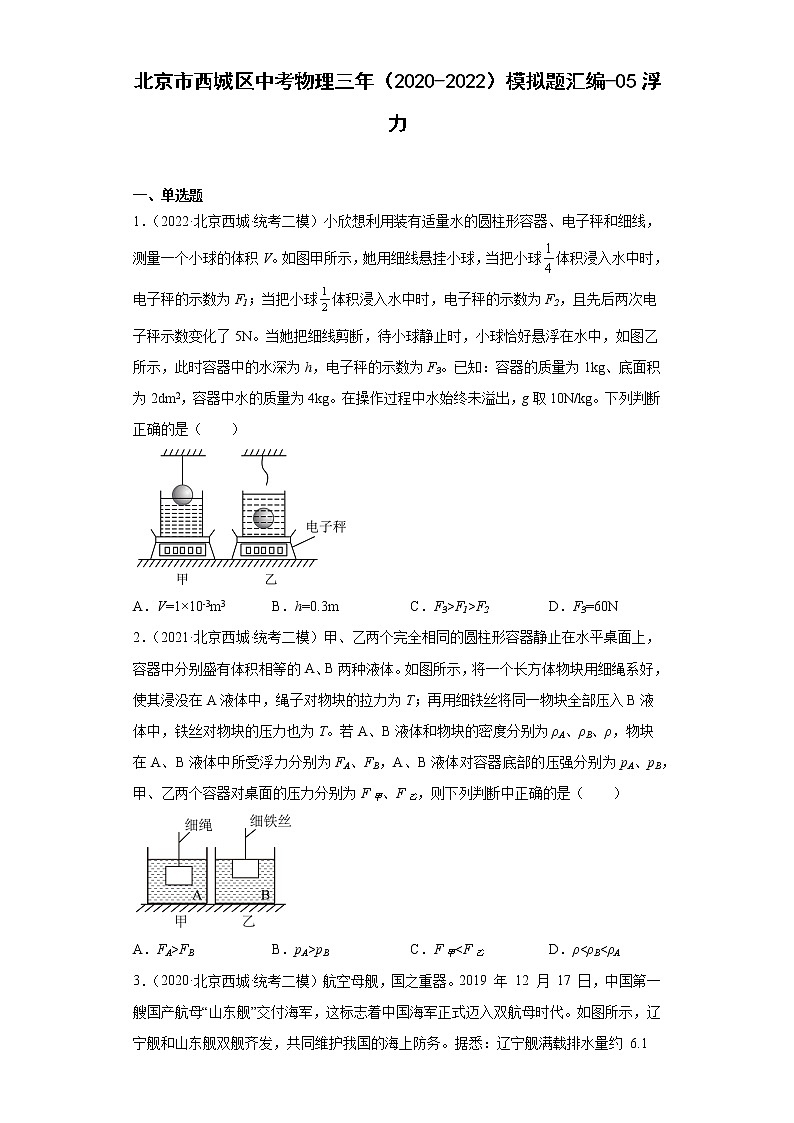 北京市西城区中考物理三年（2020-2022）模拟题汇编-05浮力01