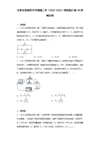 北京市西城区中考物理三年（2020-2022）模拟题汇编-08欧姆定律