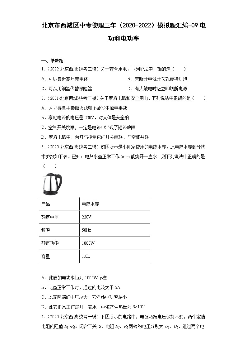 北京市西城区中考物理三年（2020-2022）模拟题汇编-09电功和电功率第1页