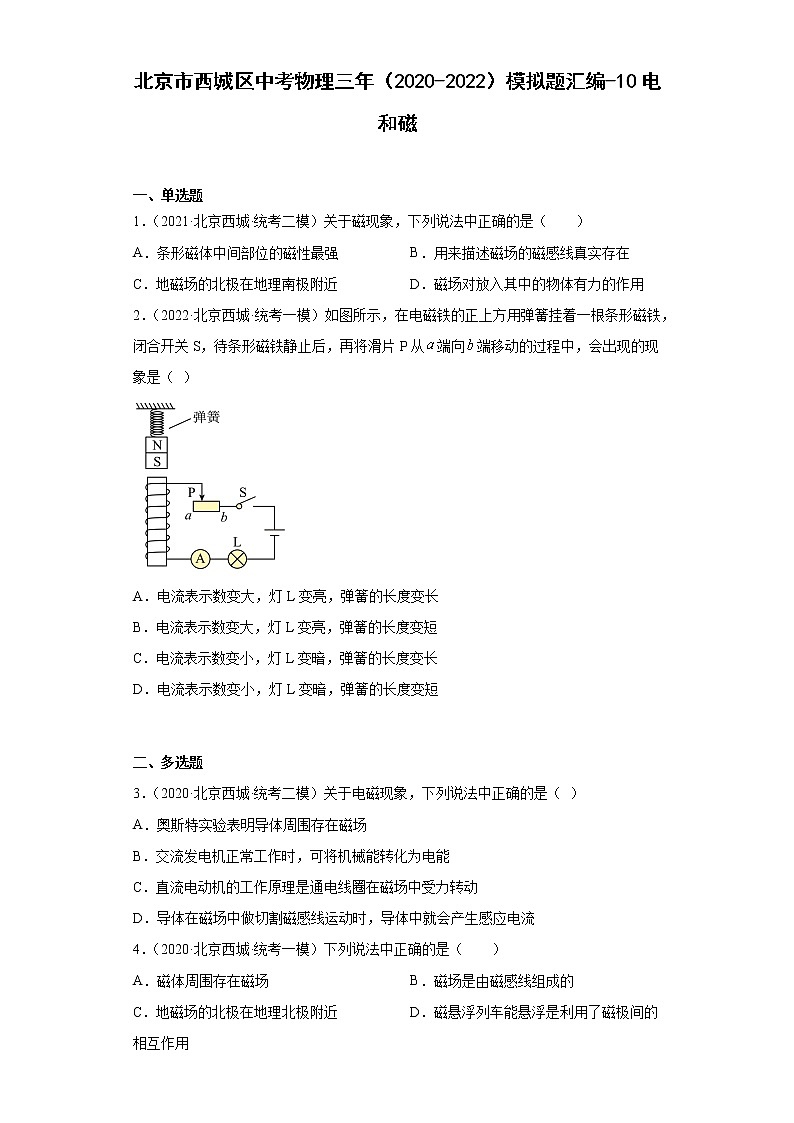北京市西城区中考物理三年（2020-2022）模拟题汇编-10电和磁01