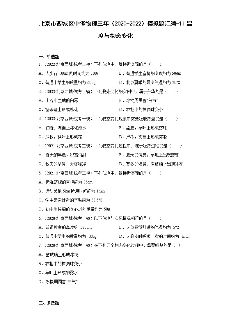 北京市西城区中考物理三年（2020-2022）模拟题汇编-11温度与物态变化第1页