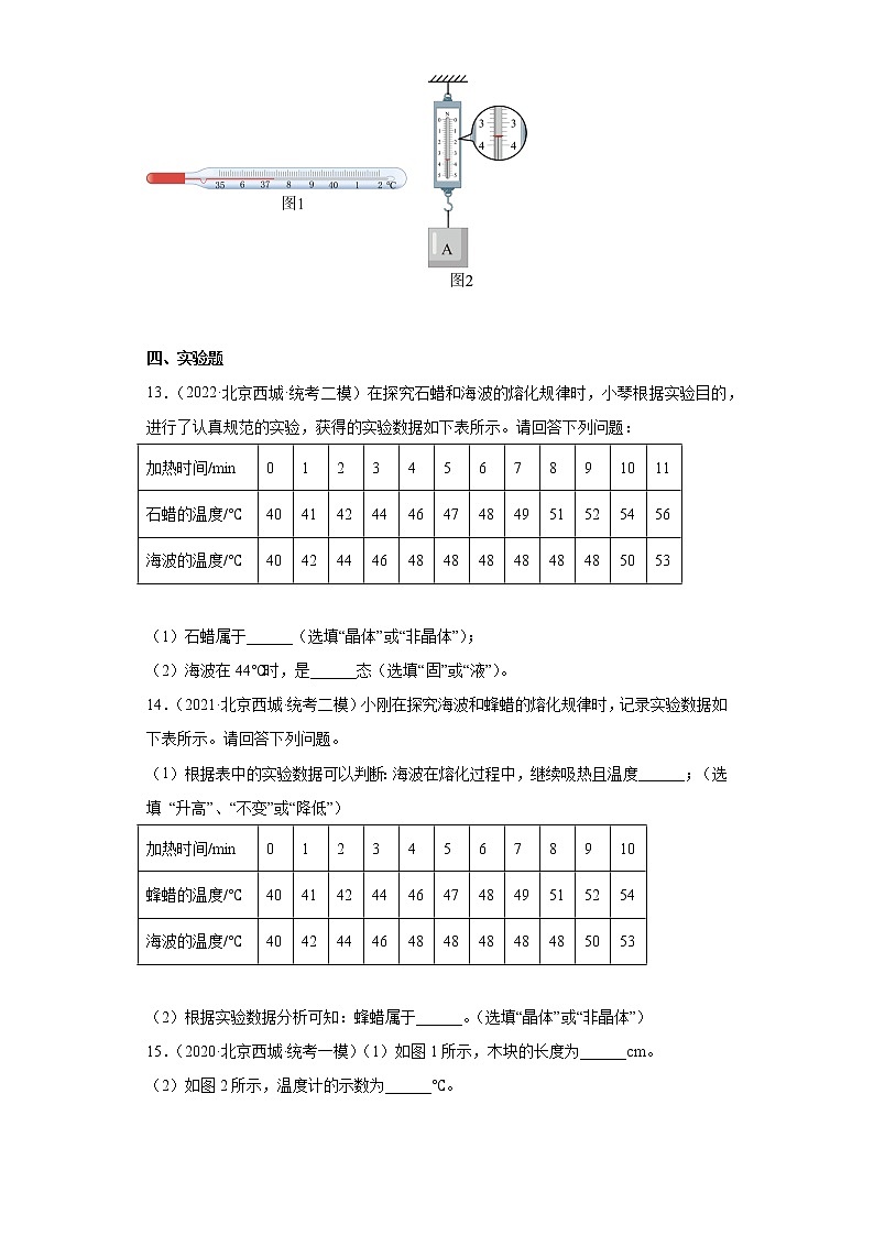 北京市西城区中考物理三年（2020-2022）模拟题汇编-11温度与物态变化第3页