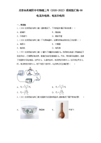 北京市西城区中考物理三年（2020-2022）模拟题汇编-电流和电路、电压和电阻