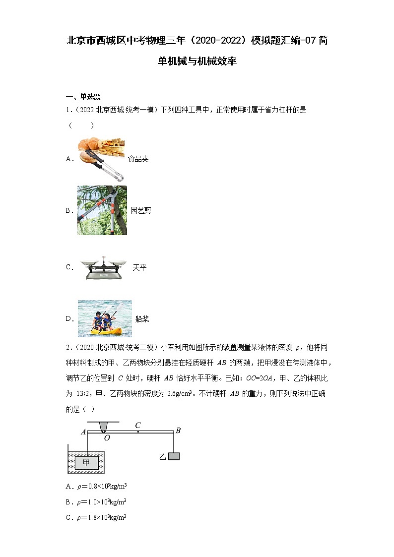 北京市西城区中考物理三年（2020-2022）模拟题汇编-简单机械与机械效率01