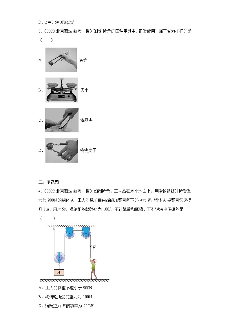北京市西城区中考物理三年（2020-2022）模拟题汇编-简单机械与机械效率02