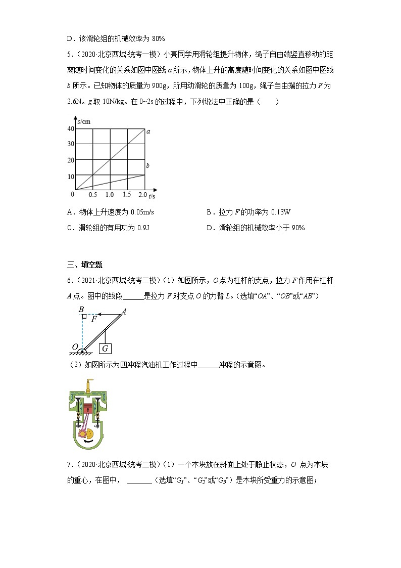 北京市西城区中考物理三年（2020-2022）模拟题汇编-简单机械与机械效率03
