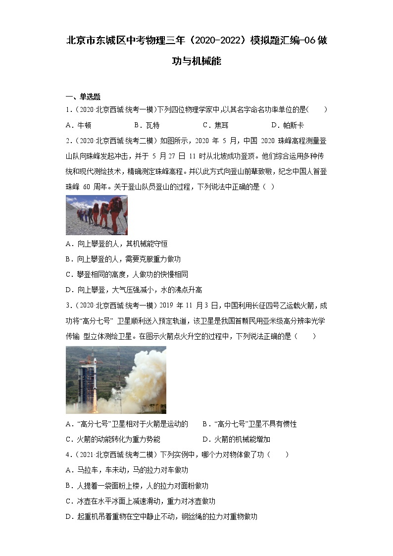 北京市西城区中考物理三年（2020-2022）模拟题汇编-做功与机械能01