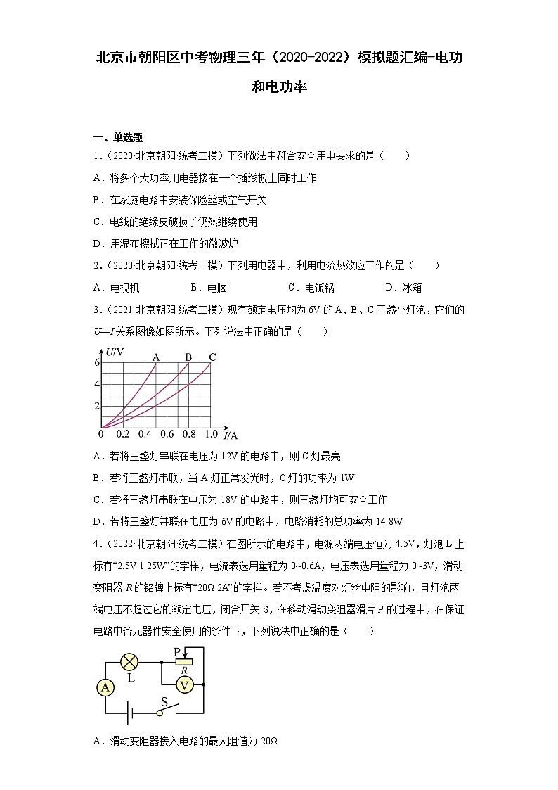 北京市朝阳区中考物理三年（2020-2022）模拟题汇编-电功和电功率01