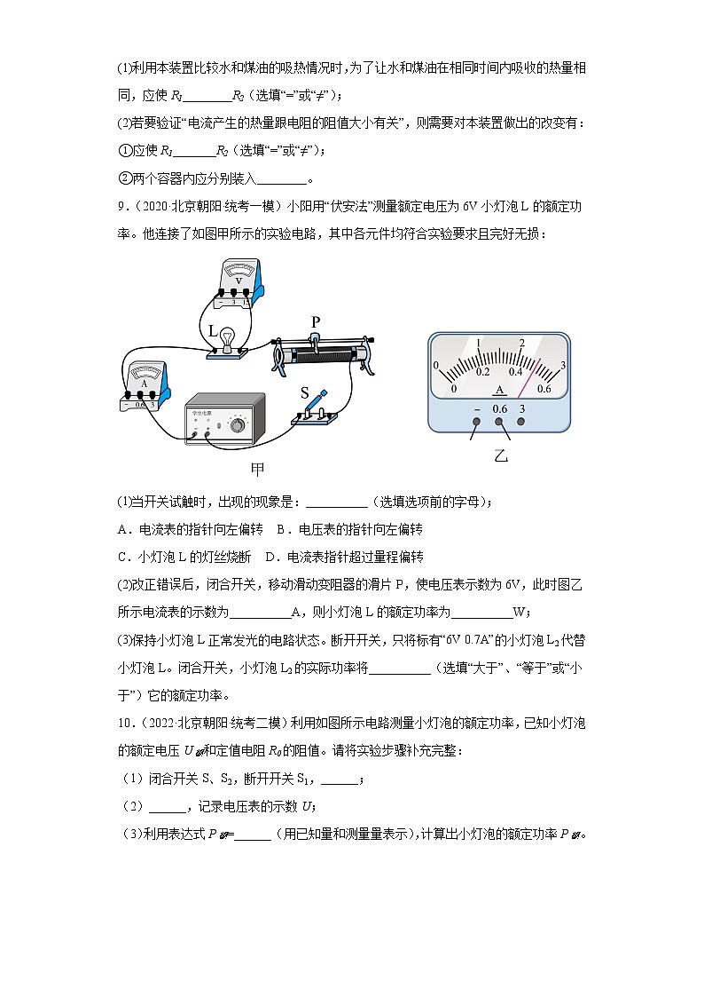 北京市朝阳区中考物理三年（2020-2022）模拟题汇编-电功和电功率03