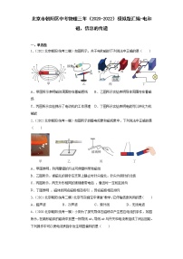 北京市朝阳区中考物理三年（2020-2022）模拟题汇编-电和磁、信息的传递