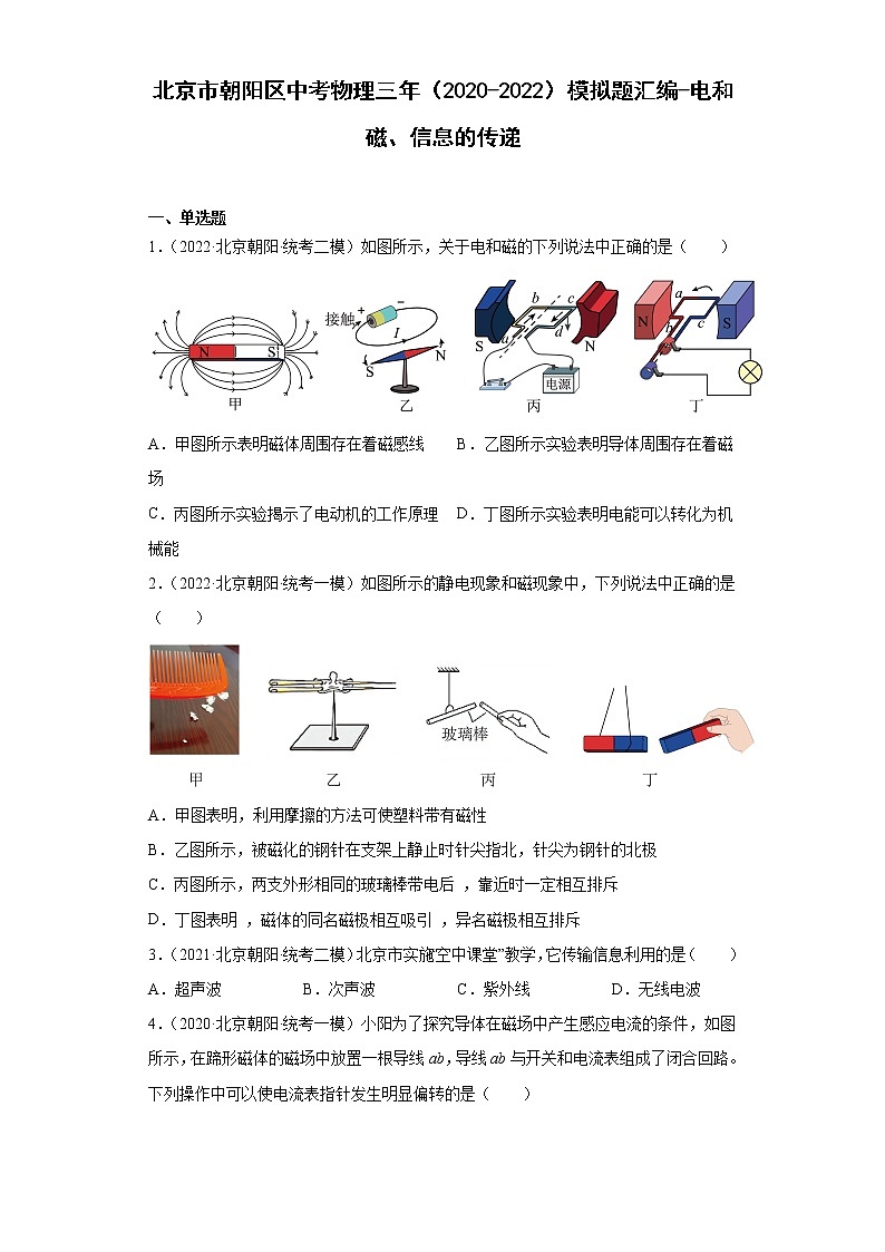 北京市朝阳区中考物理三年（2020-2022）模拟题汇编-电和磁、信息的传递01