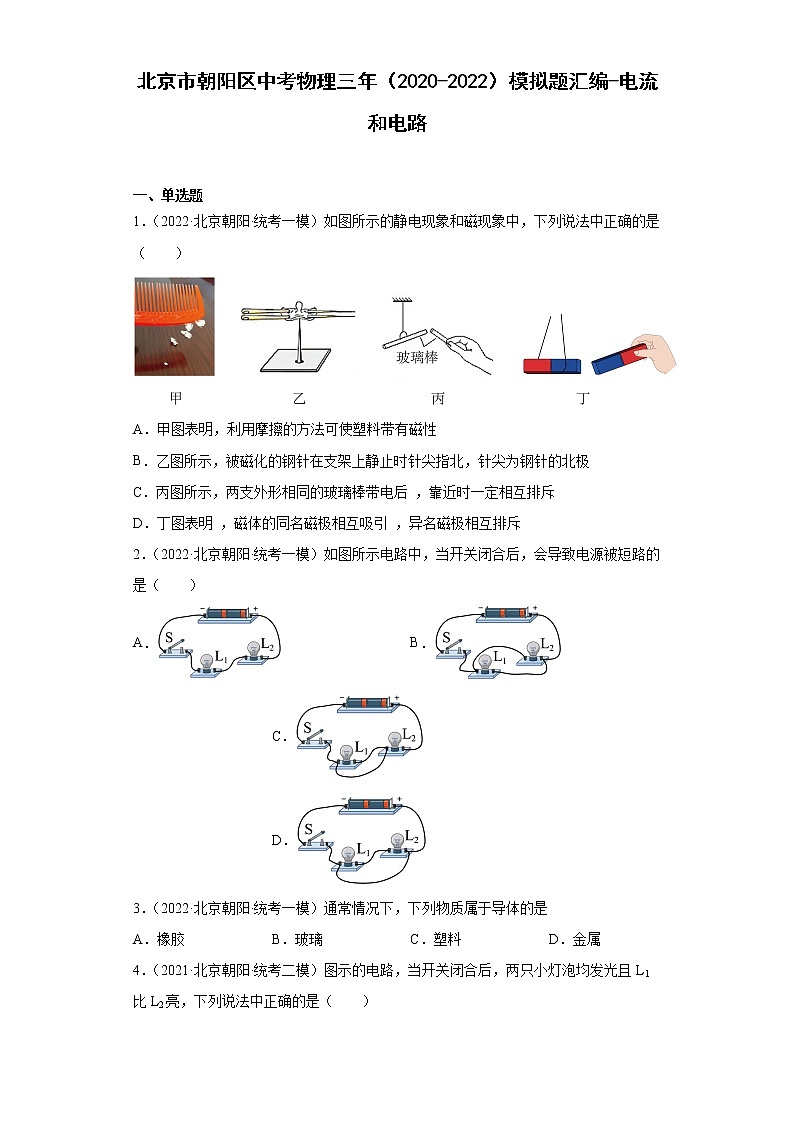 北京市朝阳区中考物理三年（2020-2022）模拟题汇编-电流和电路01