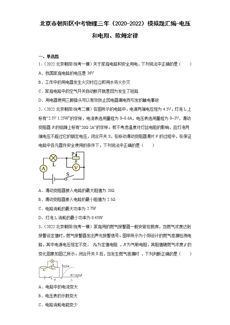 北京市朝阳区中考物理三年（2020-2022）模拟题汇编-电压和电阻、欧姆定律01