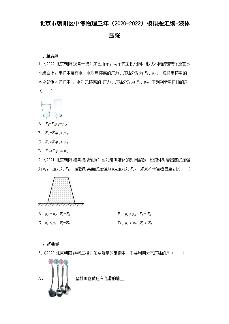 北京市朝阳区中考物理三年（2020-2022）模拟题汇编-液体压强-01