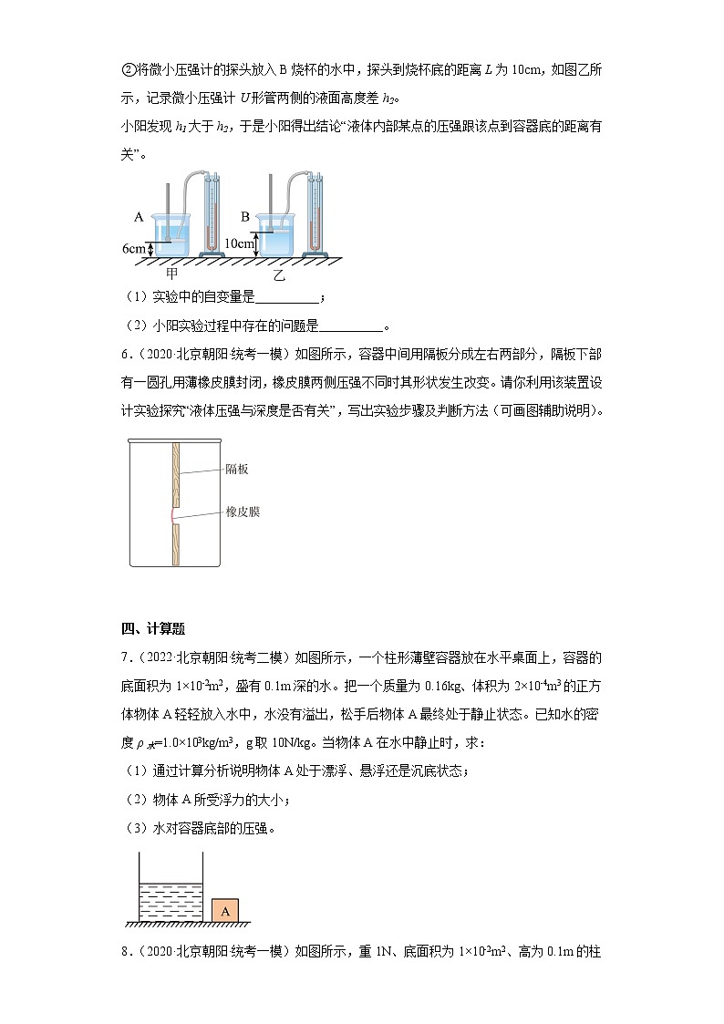 北京市朝阳区中考物理三年（2020-2022）模拟题汇编-液体压强-03