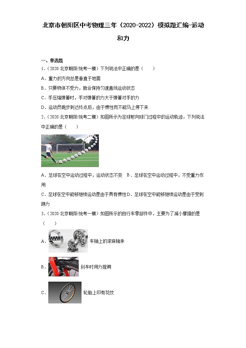 北京市朝阳区中考物理三年（2020-2022）模拟题汇编-运动和力01