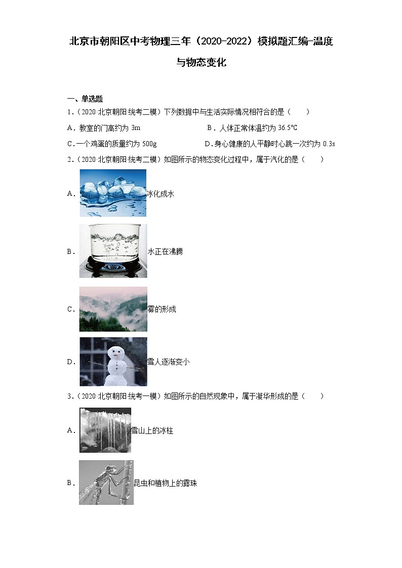 北京市朝阳区中考物理三年（2020-2022）模拟题汇编-温度与物态变化01
