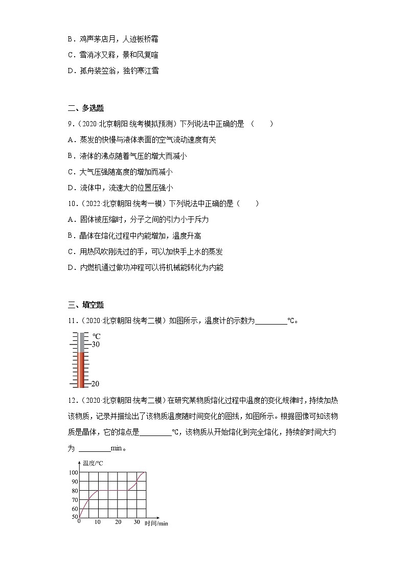 北京市朝阳区中考物理三年（2020-2022）模拟题汇编-温度与物态变化03
