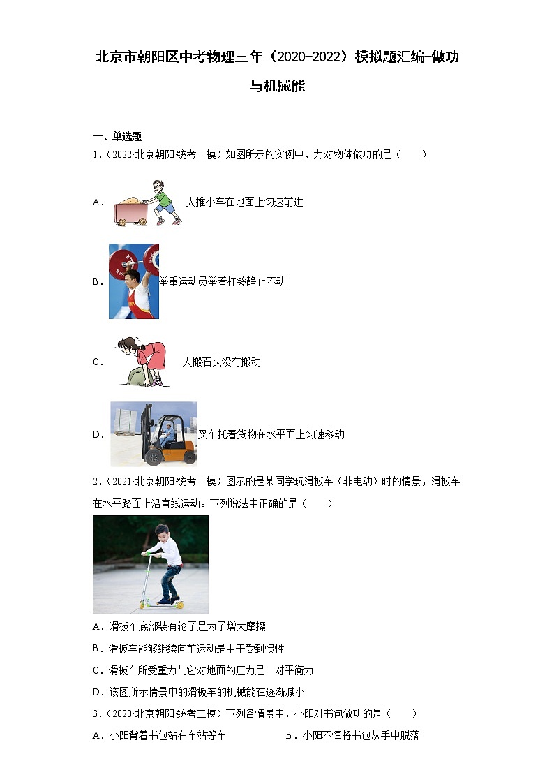 北京市朝阳区中考物理三年（2020-2022）模拟题汇编-做功与机械能01