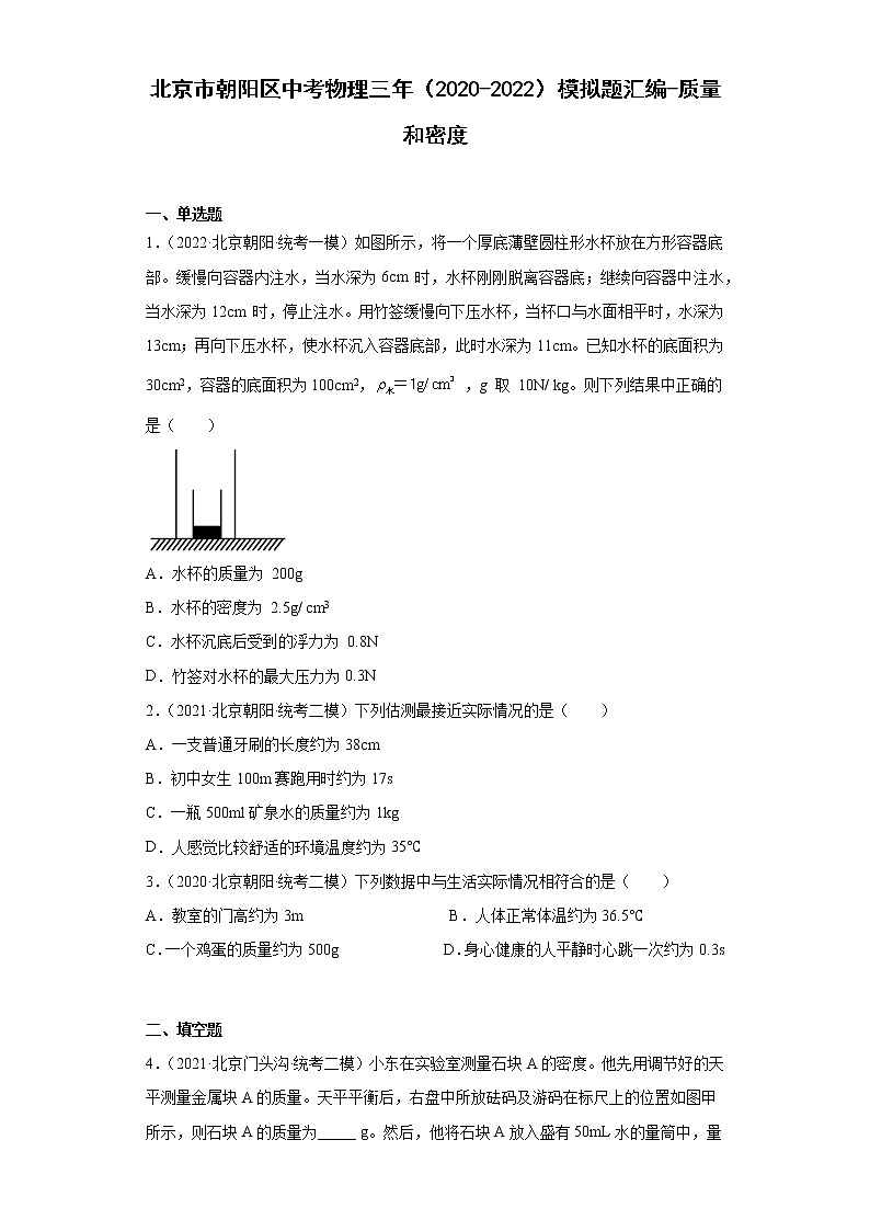 北京市朝阳区中考物理三年（2020-2022）模拟题汇编-质量和密度、01