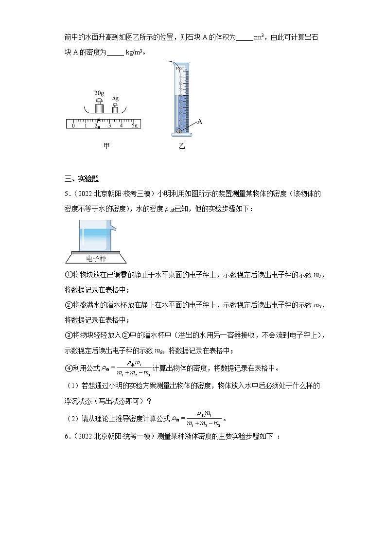 北京市朝阳区中考物理三年（2020-2022）模拟题汇编-质量和密度、02
