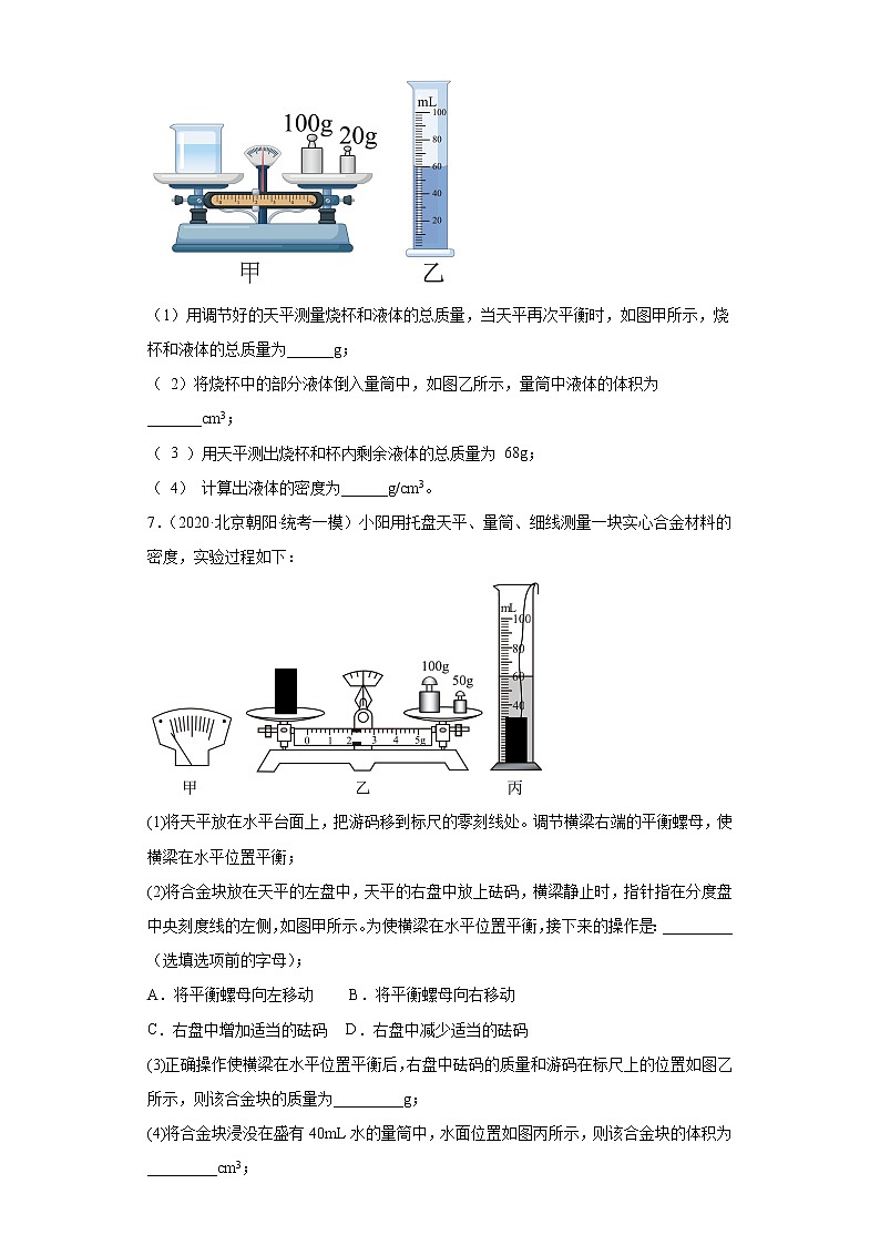 北京市朝阳区中考物理三年（2020-2022）模拟题汇编-质量和密度、03