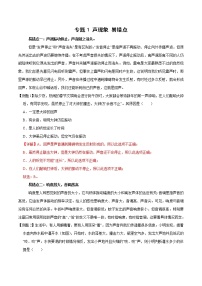 中考物理二轮复习易错点专题1 声现象 易错题型训练（2份打包，教师版+原卷版）