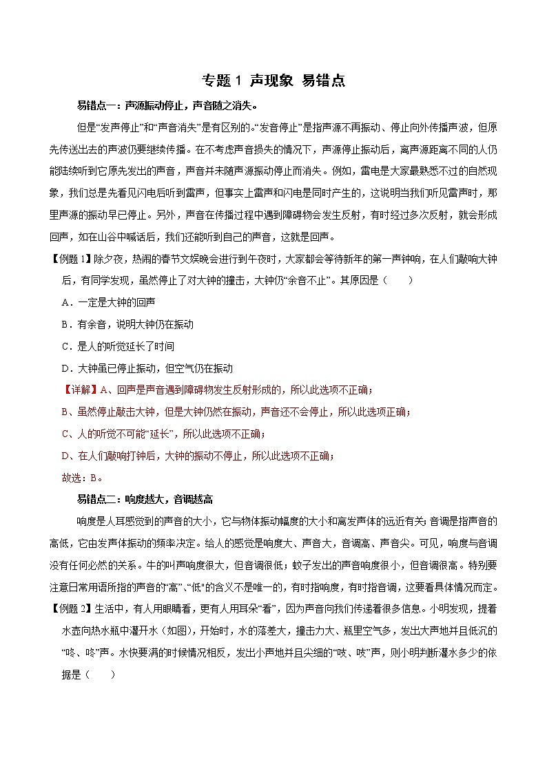 中考物理二轮复习易错点专题1 声现象 易错点（教师版）第1页