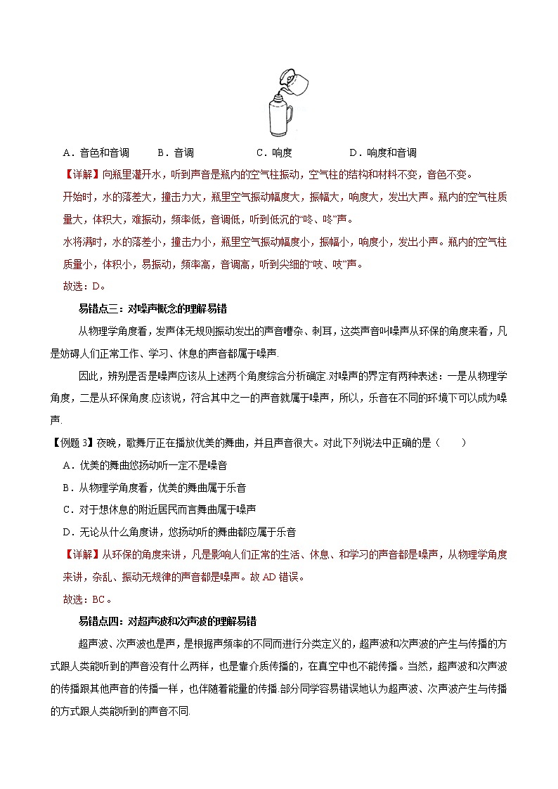 中考物理二轮复习易错点专题1 声现象 易错点（教师版）第2页