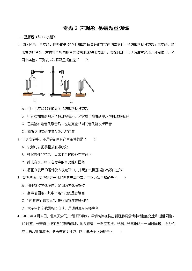 中考物理二轮复习易错点专题2 声现象 易错题型训练（原卷版）第1页