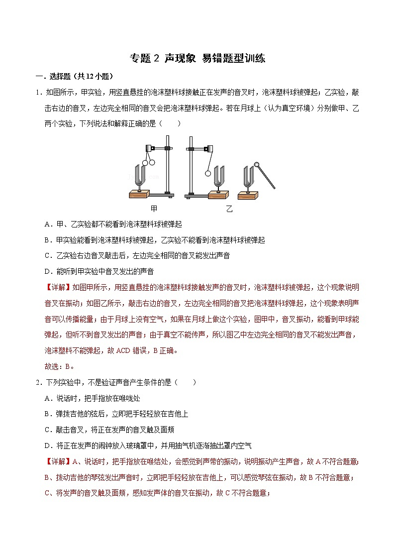 中考物理二轮复习易错点专题2 声现象 易错题型训练（教师版）第1页