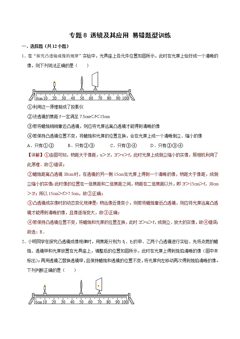 中考物理二轮复习易错点专题8 透镜及其应用 易错题型训练（教师版）第1页