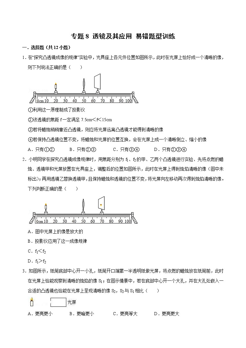 中考物理二轮复习易错点专题8 透镜及其应用 易错题型训练（原卷版）第1页