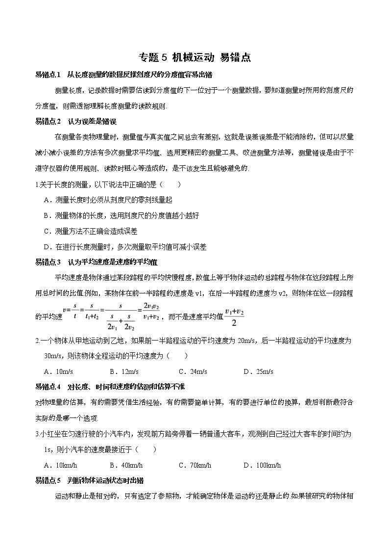 中考物理二轮复习易错点专题9 机械运动 易错点（原卷版）第1页