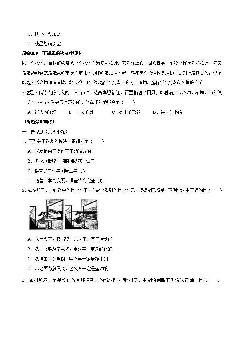 中考物理二轮复习易错点专题9 机械运动 易错点（原卷版）第3页