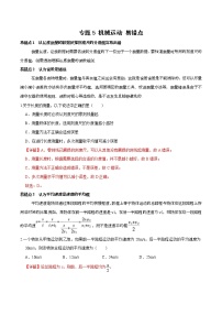 中考物理二轮复习易错点专题9 机械运动 易错题型训练（2份打包，教师版+原卷版）