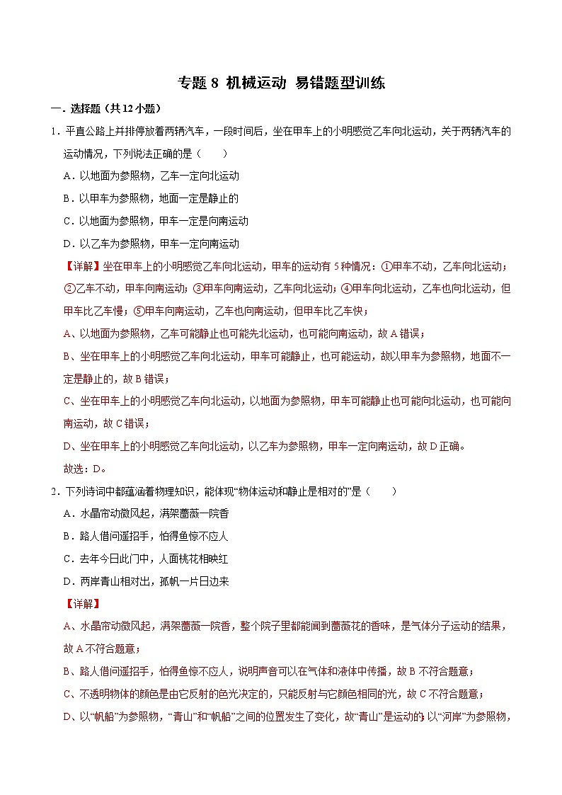 中考物理二轮复习易错点专题10 机械运动 易错题型训练（教师版）第1页