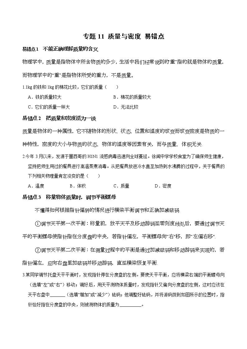 中考物理二轮复习易错点专题11 质量与密度 易错点（原卷版）第1页