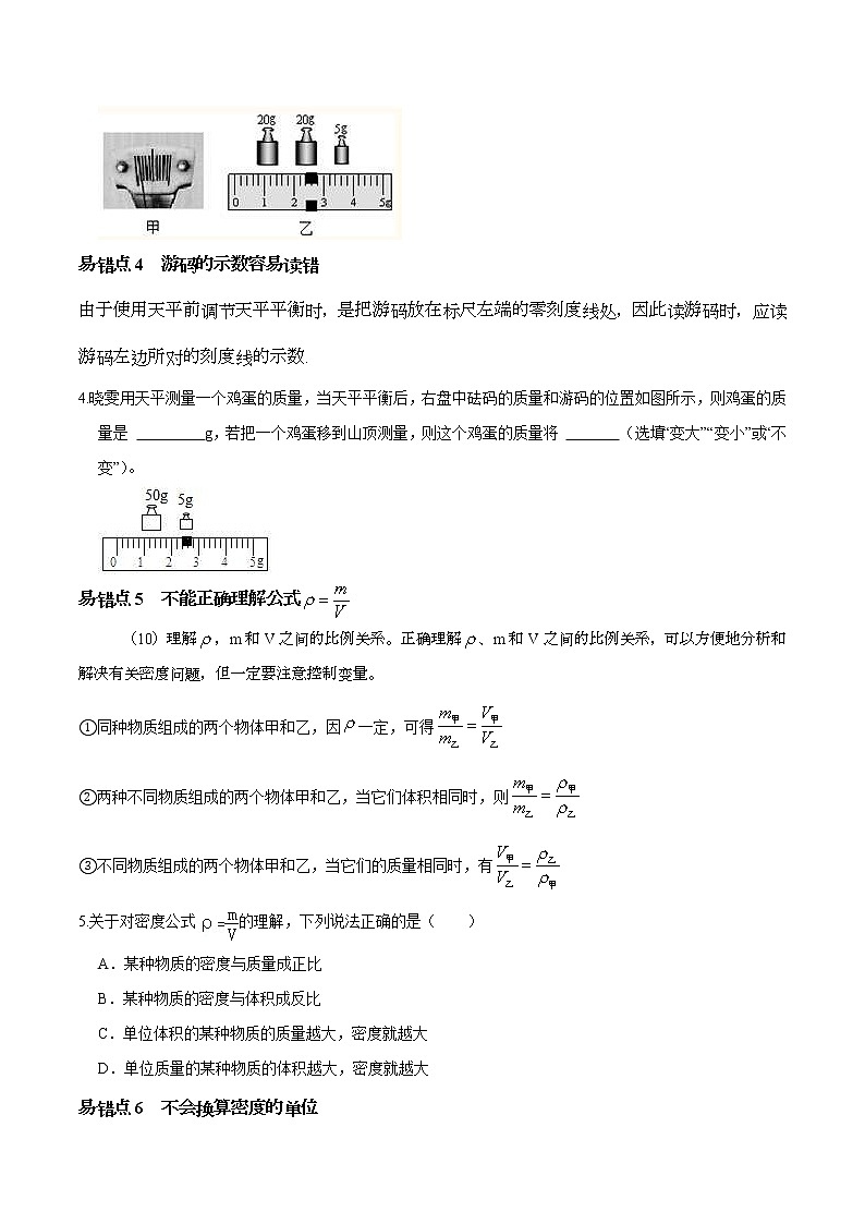 中考物理二轮复习易错点专题11 质量与密度 易错点（原卷版）第2页