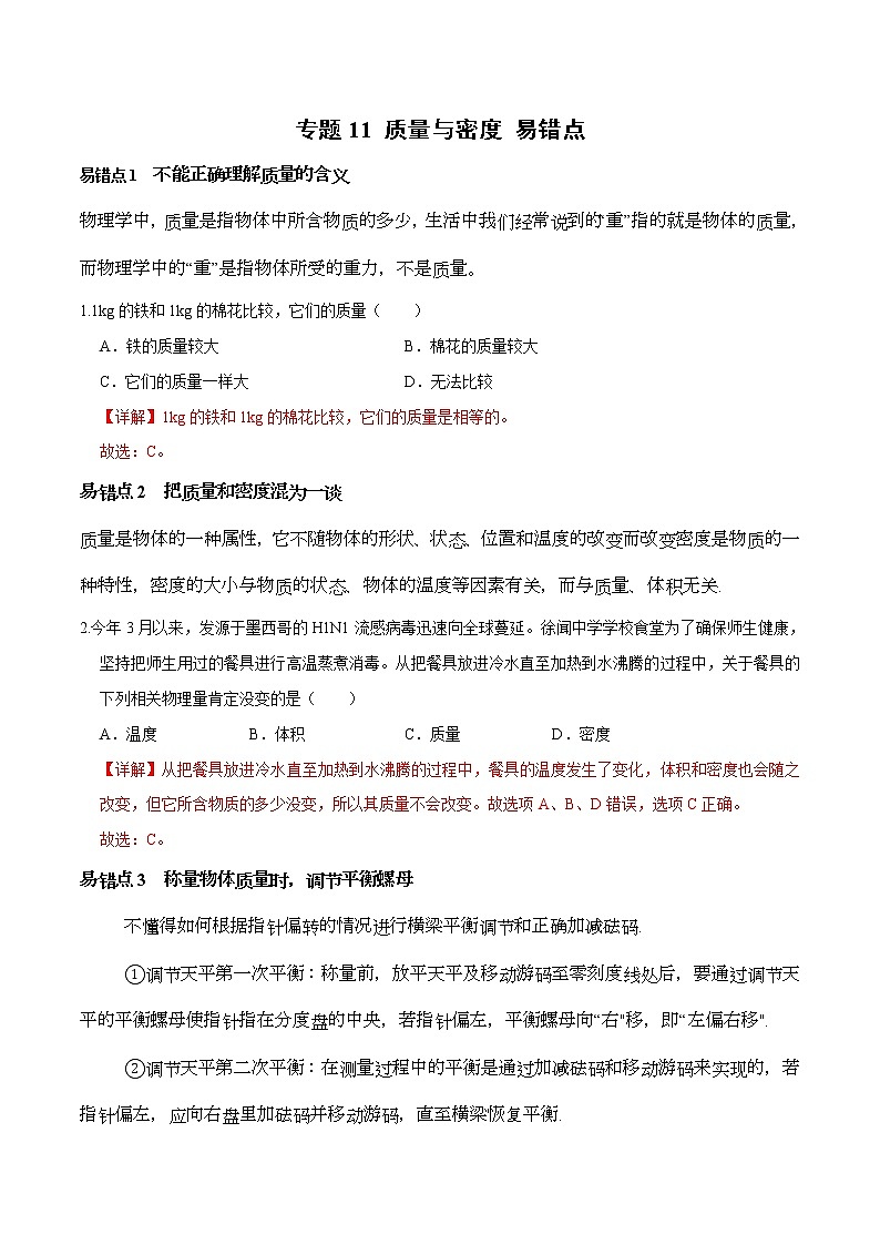 中考物理二轮复习易错点专题11 质量与密度 易错点（教师版）第1页