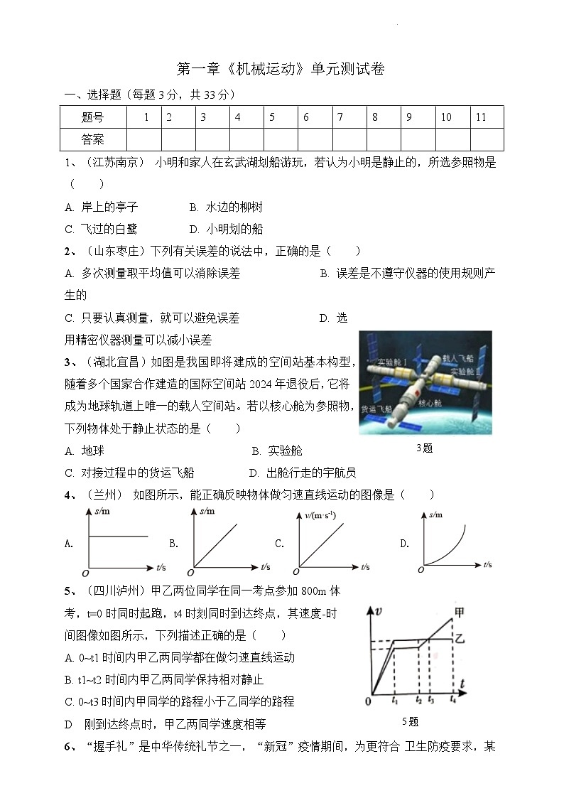 第一章《机械运动》单元测试卷（含参考答案）第1页