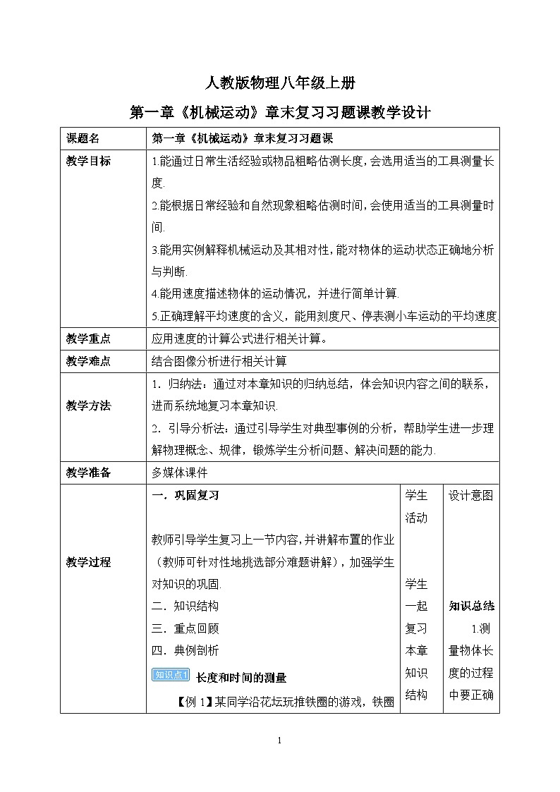 第一章《机械运动》章末复习习题课教学设计第1页