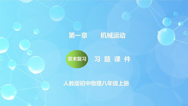 第一章《机械运动》章末复习习题课精品课件第1页