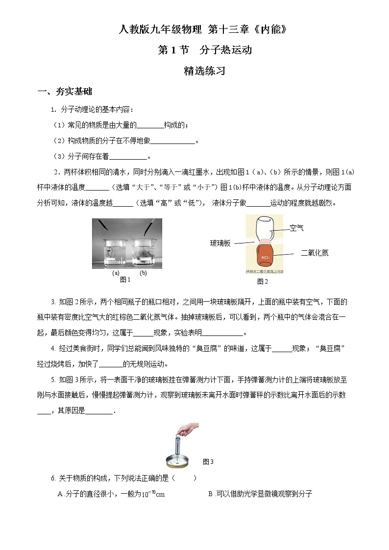 【人教版】九上物理  13.1 分子热运动（课件+同步练习+视频素材）01