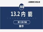 【人教版】九上物理  13.2 内能（课件+同步练习+视频素材）