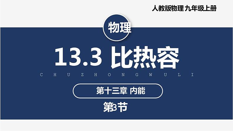 【人教版】九上物理  13.3 比热容（课件+同步练习+视频素材）01