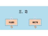 【苏科版】九上物理   11.3 功（课件+内嵌式视频）