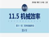 【苏科版】九上物理   11.5 机械效率（课件+内嵌式视频）