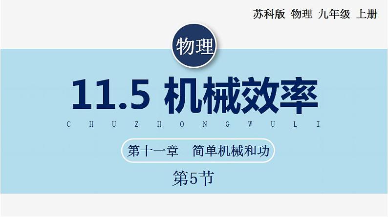 【苏科版】九上物理   11.5 机械效率（课件+内嵌式视频）01