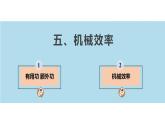 【苏科版】九上物理   11.5 机械效率（课件+内嵌式视频）